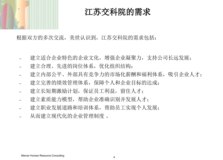 江苏交科院人力资源体系建设项目建议书_第4页