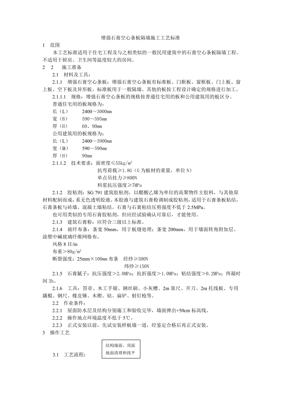 增强石膏空心条板隔墙施工工艺标准_第1页