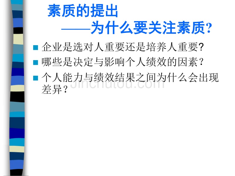 人力资源管理-员工素质模型研究_第4页