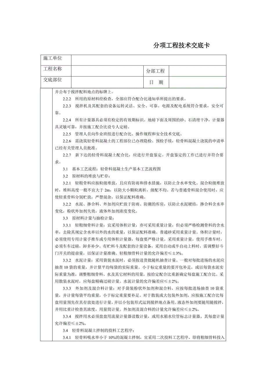 通用技术交底文档－轻骨料混凝土现场拌制_第2页