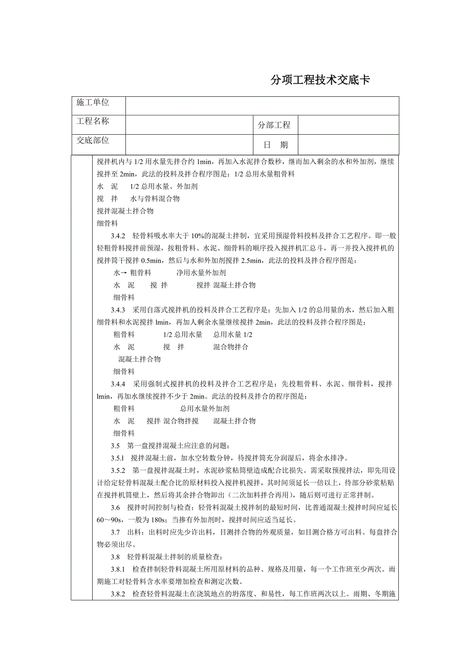 通用技术交底文档－轻骨料混凝土现场拌制_第3页