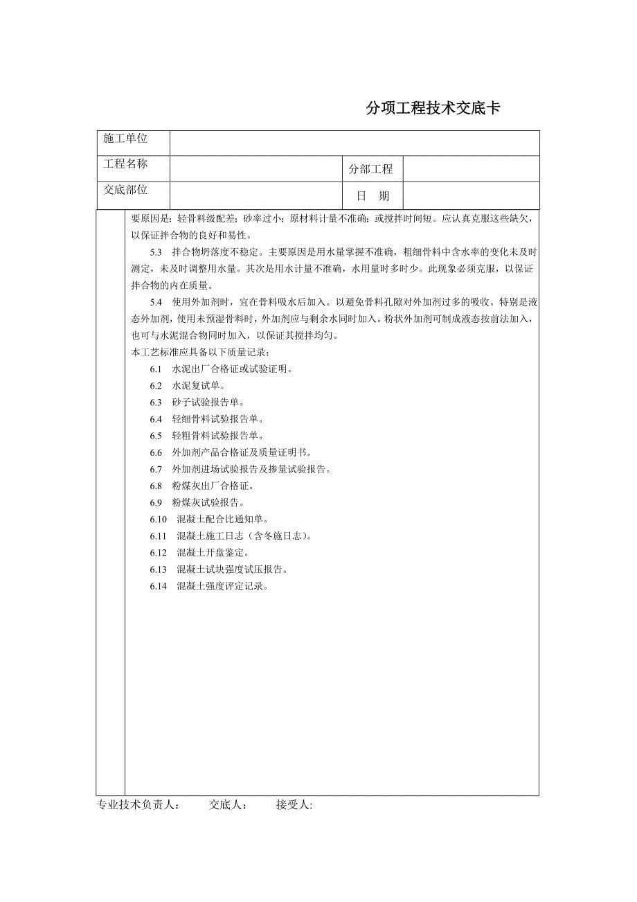 通用技术交底文档－轻骨料混凝土现场拌制_第5页