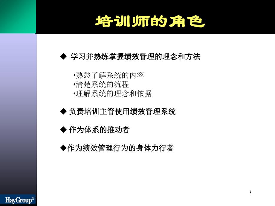 绩效管理系统培训师培训_第3页