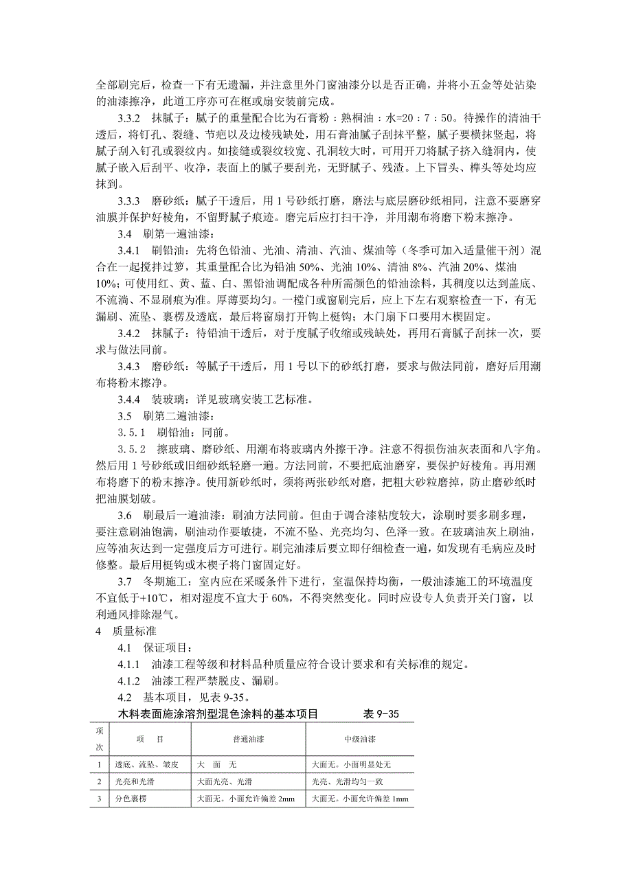 涂料、裱糊、刷浆木材表面施涂溶剂型混色涂料施工工艺标准_第2页