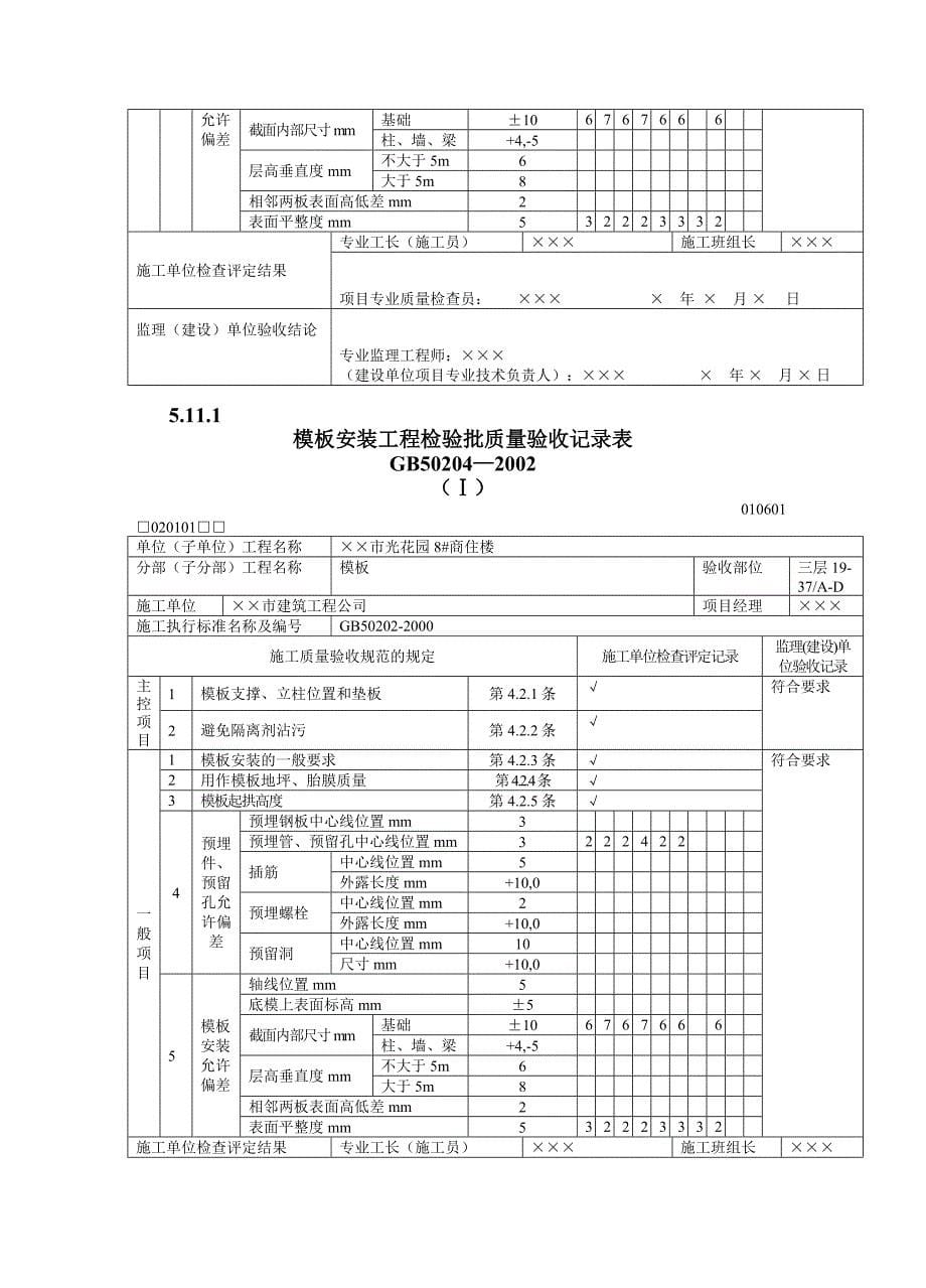 验收记录表填写范例 混凝土工程质量验收表_第5页