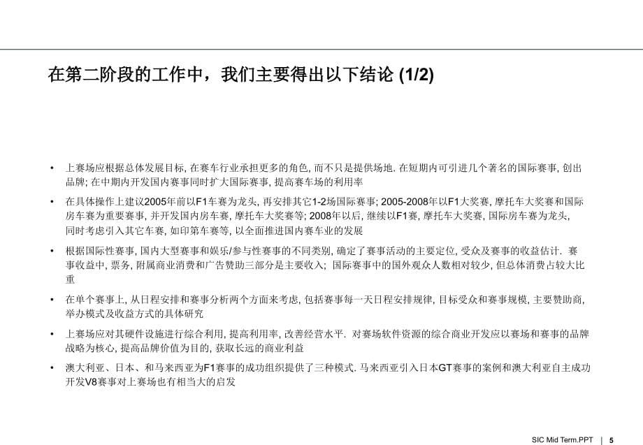 上海国际赛车场有限公司中期报告会_第5页