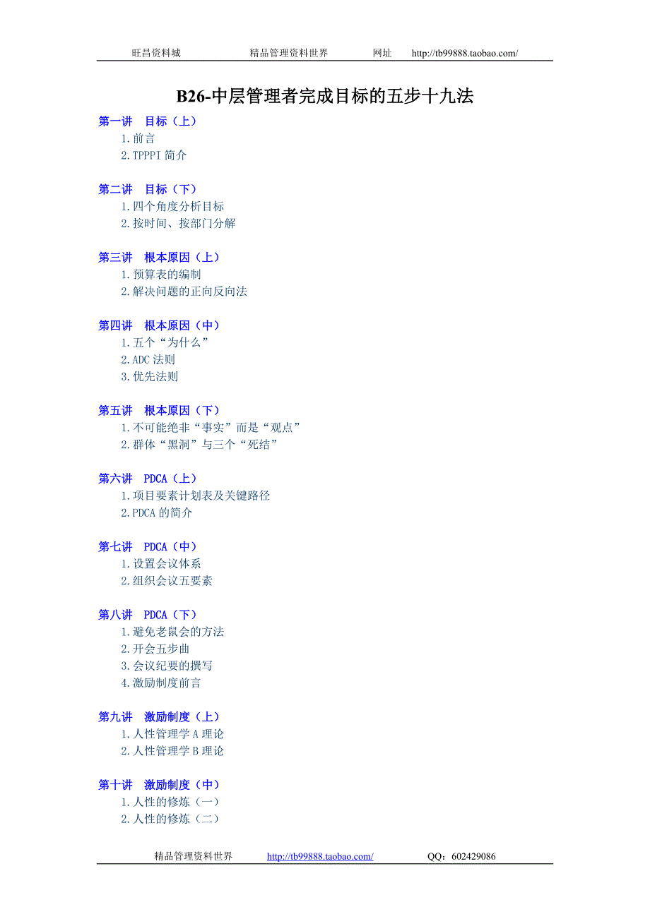 姜 洋-中层管理者完成目标的五步十九法讲义_第1页