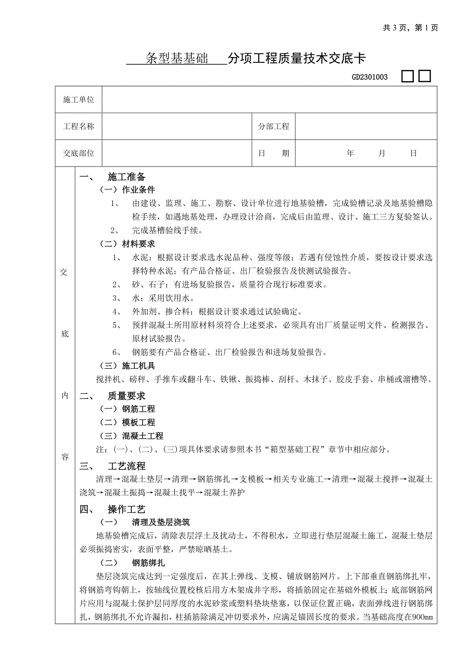 条型基基础工程技术交底文档（地基与基础工程）_第1页