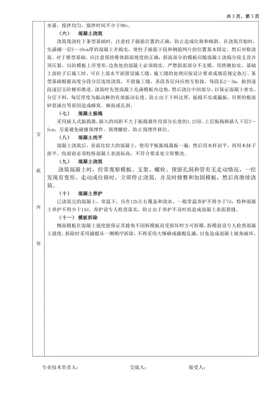 条型基基础工程技术交底文档（地基与基础工程）_第3页