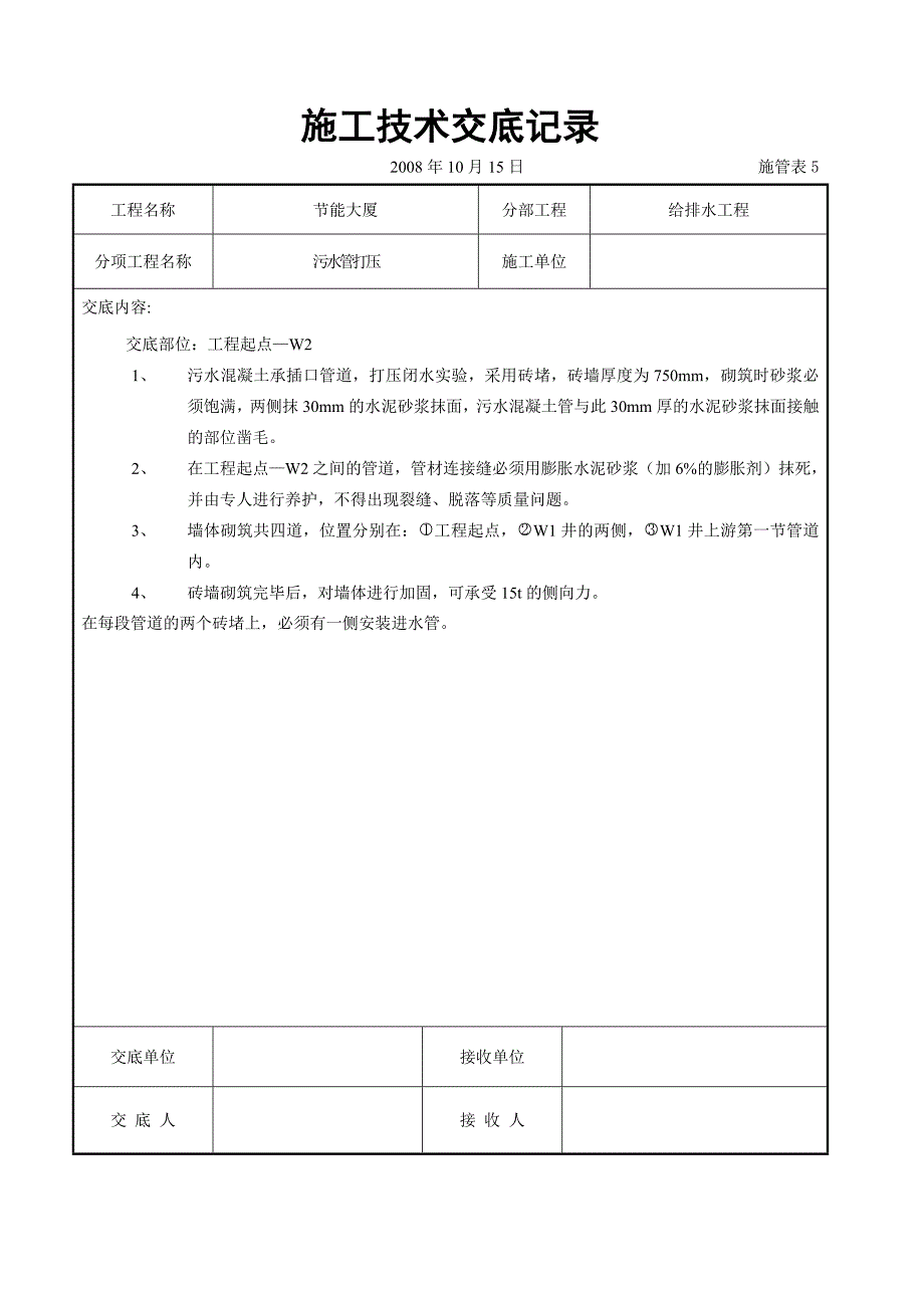 污水管打压技术交底资料（给排水工程）_第1页