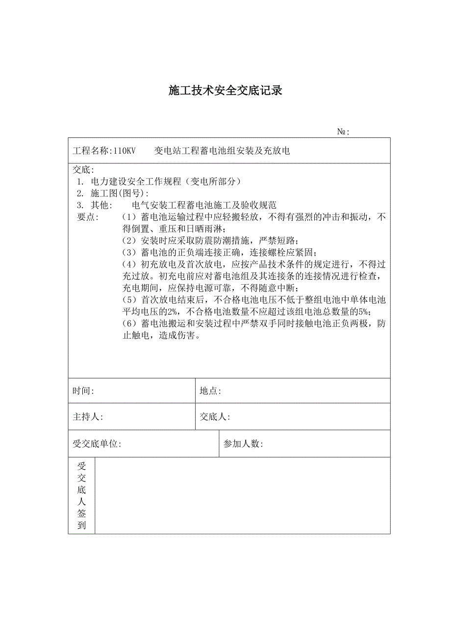 蓄电池组安装 施工技术安全交底记录_第1页