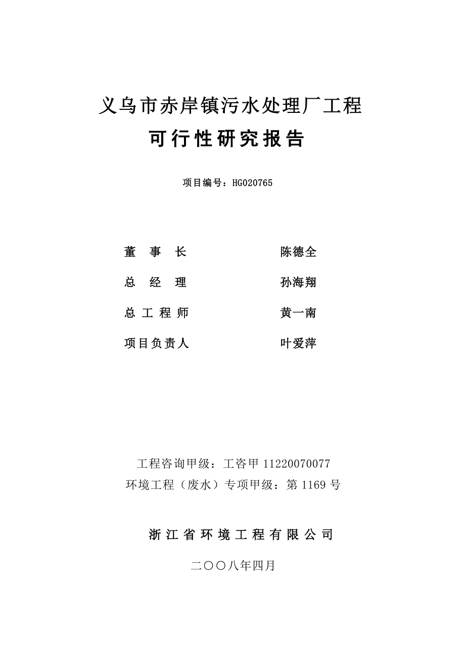 义乌市赤岸镇污水处理厂工程-可行性研究报告_第2页
