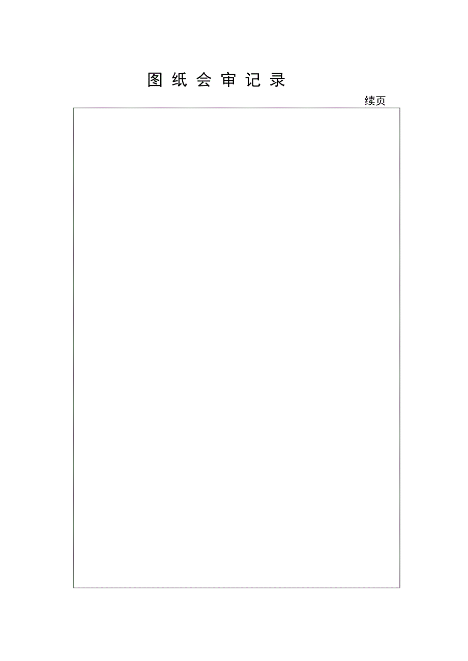 图纸会审记录技术交底_第2页