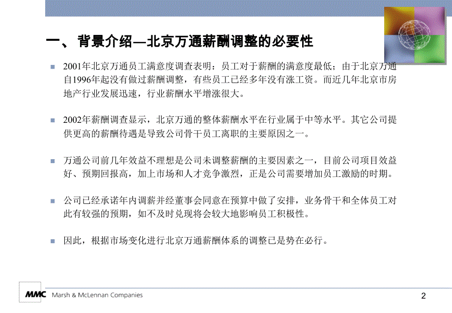 万通地产薪酬咨询报告_第3页