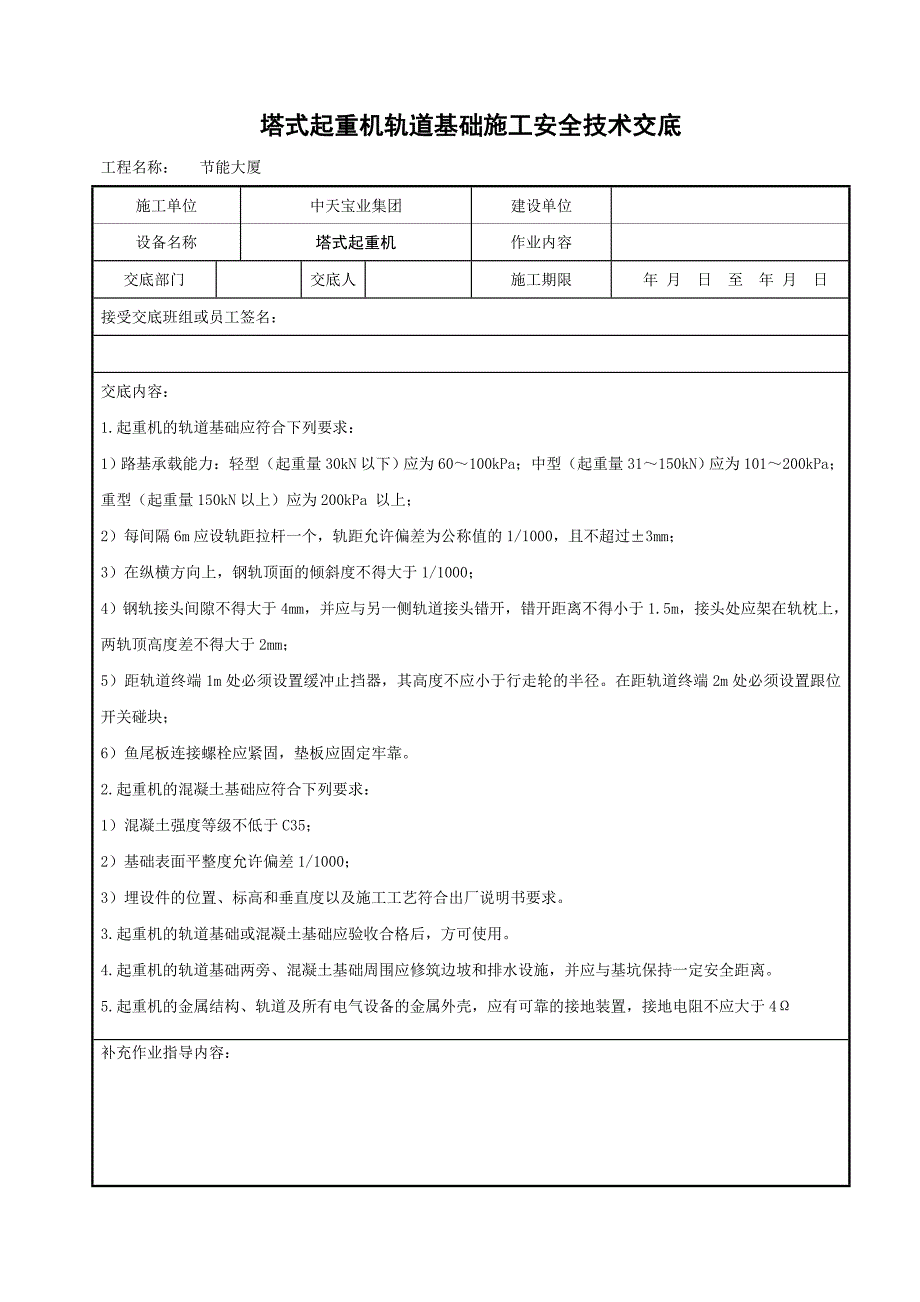 塔式起重机轨道基础施工安全技术交底_第1页