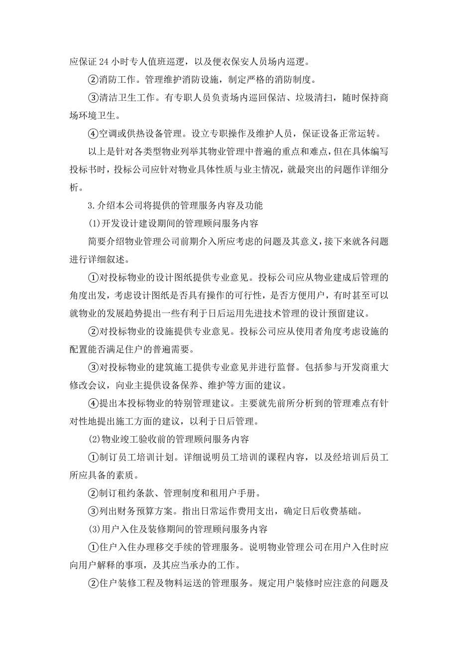 员工培训材料-物业管理投标文件的编制_第5页