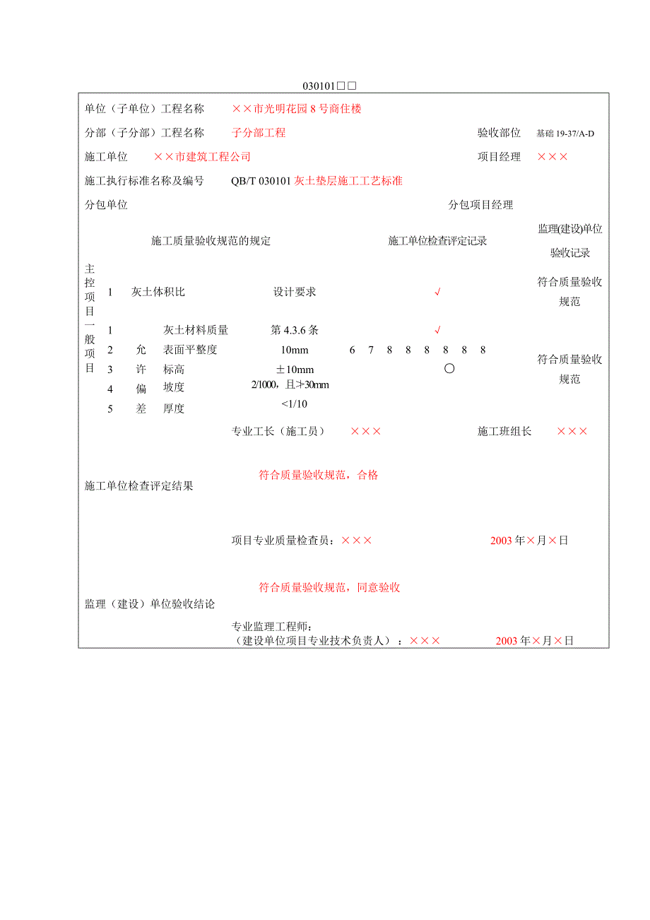 验收记录表填写范例 地面工程质量验收表_第4页