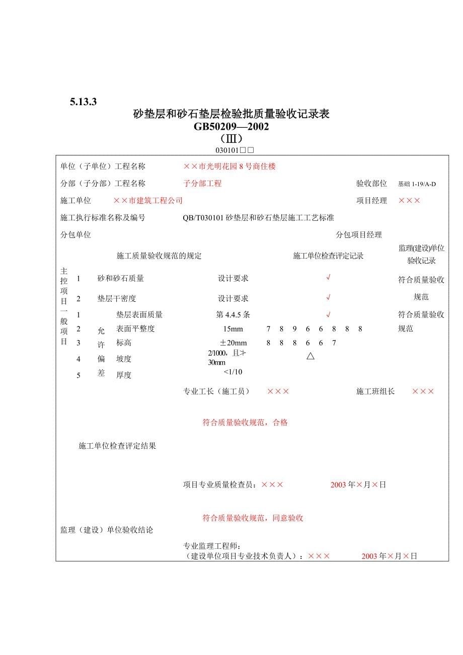 验收记录表填写范例 地面工程质量验收表_第5页