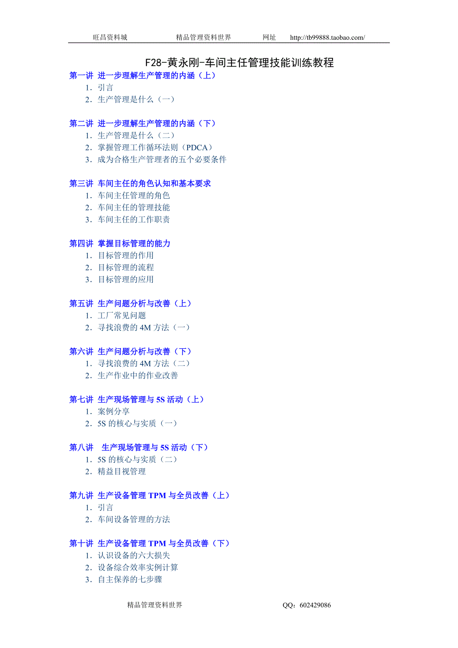 黄永刚-车间主任管理技能训练教程讲义_第1页