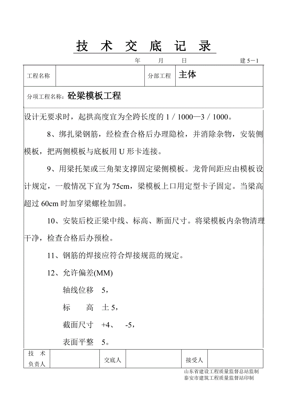 砼梁模板工程 技术交底模板文档（鲁建）_第2页