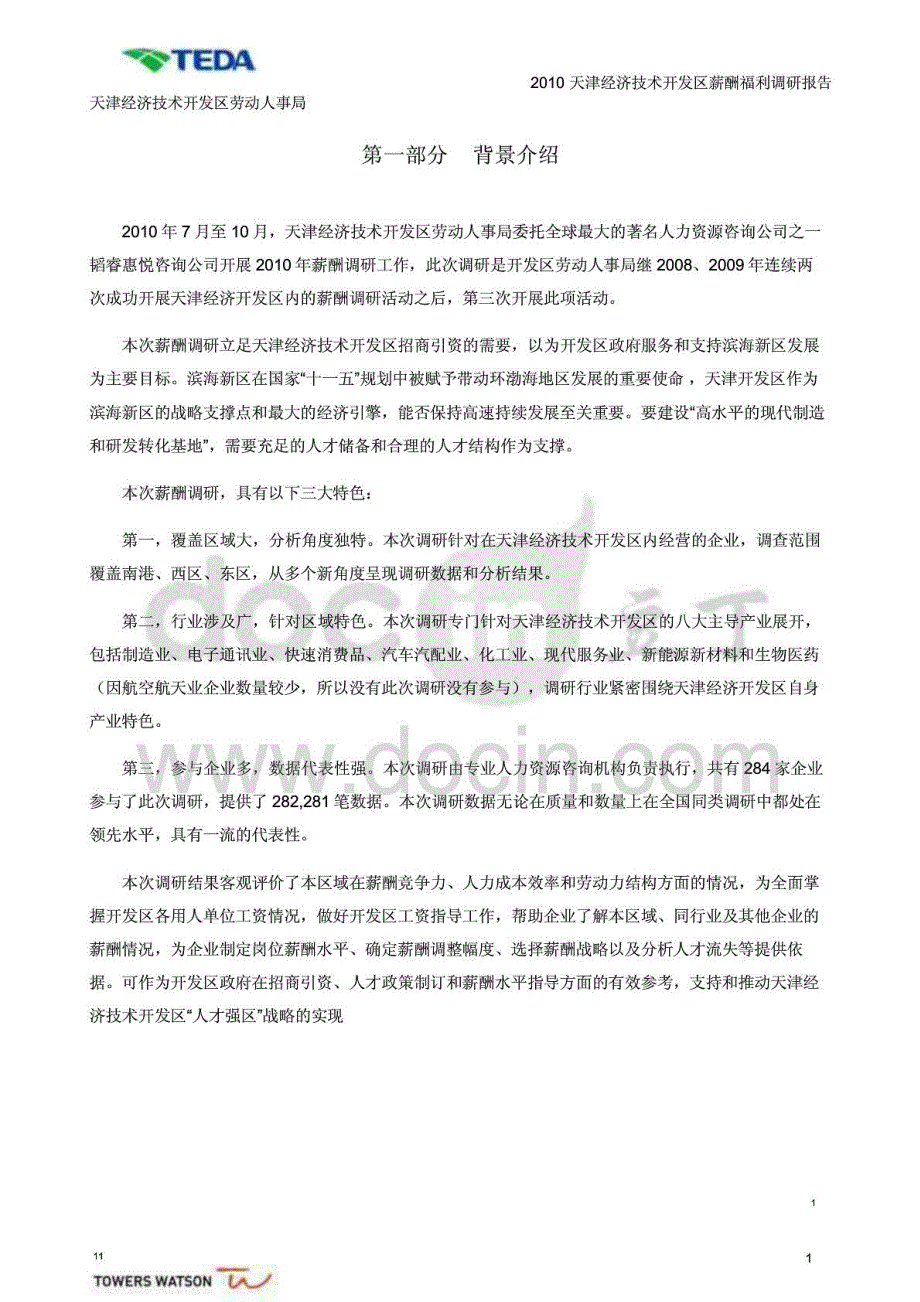 2010天津技术开发区薪酬福利调研报告_第3页
