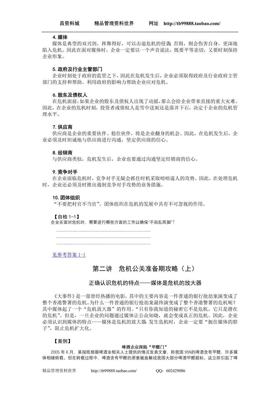 游昌乔-危机管理中的媒体应对方法讲义_第5页