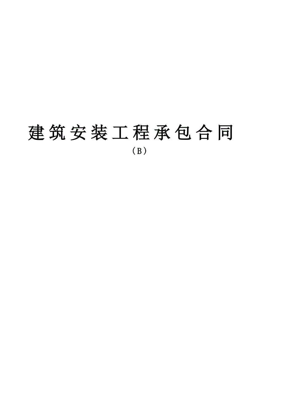 合同模板－建筑安装工程承包合同(B)_第1页