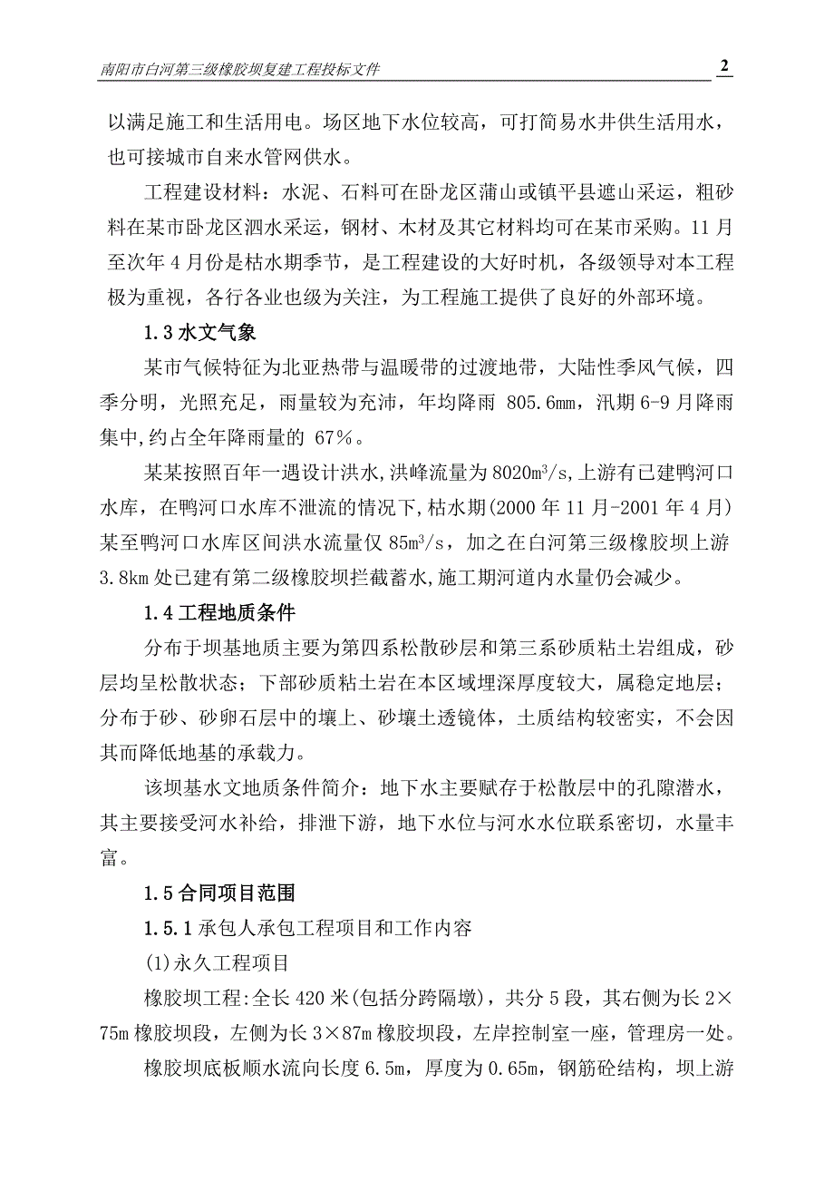 橡胶坝全套标书及施组方案_第2页