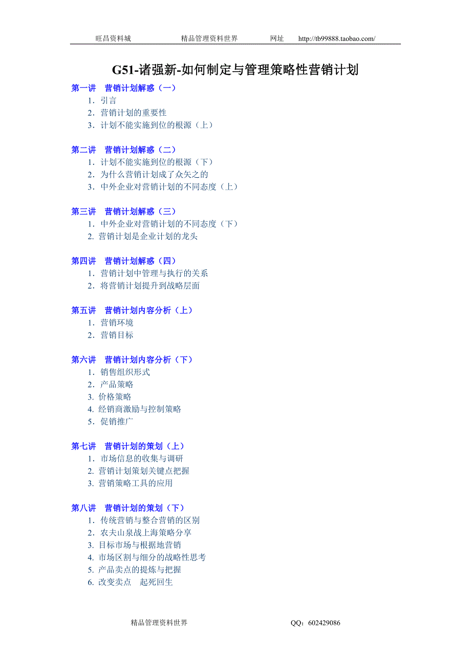 诸强新-如何制定与管理策略性营销计划讲义_第1页