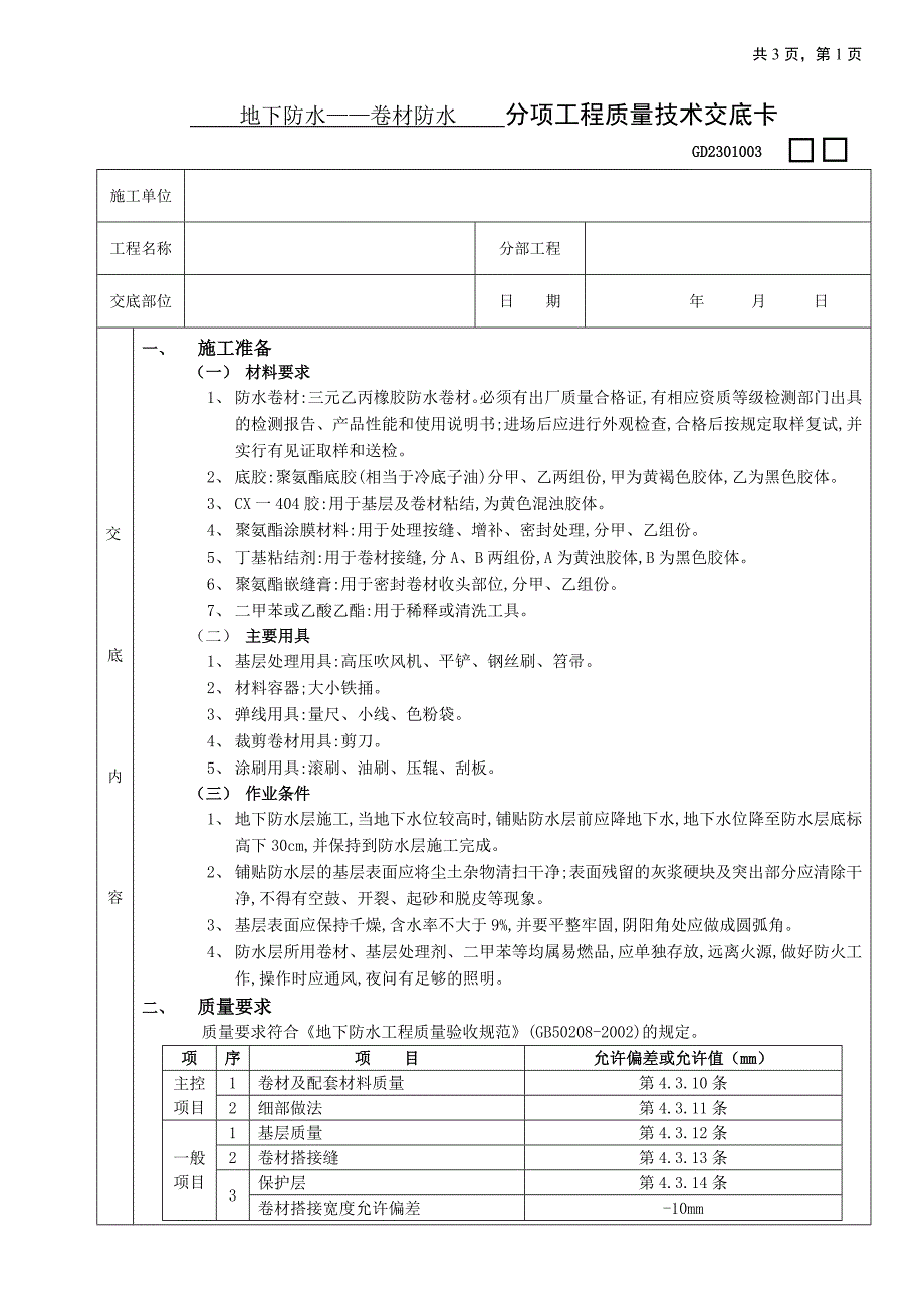 地下防水工程-卷材防水_第1页