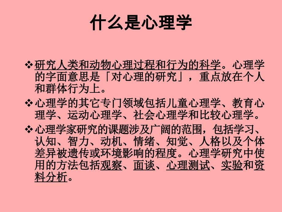 思维习惯模式及心理行为分析讲座_第3页