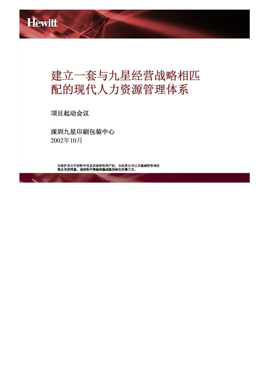 深圳九星印刷包装中心建立一套与九星经营战略相匹配的现代人力资源管理体系_第1页