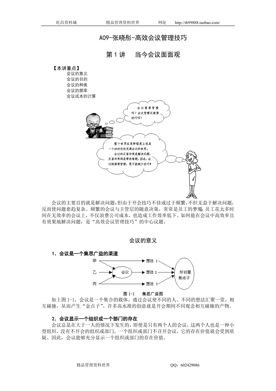 张晓彤-高效会议管理技巧讲义_第1页