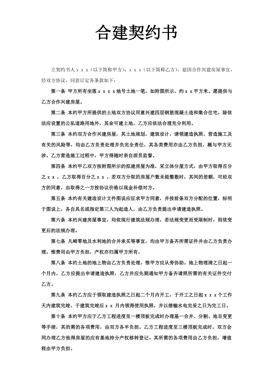 合同模板《合建契约书》_第1页