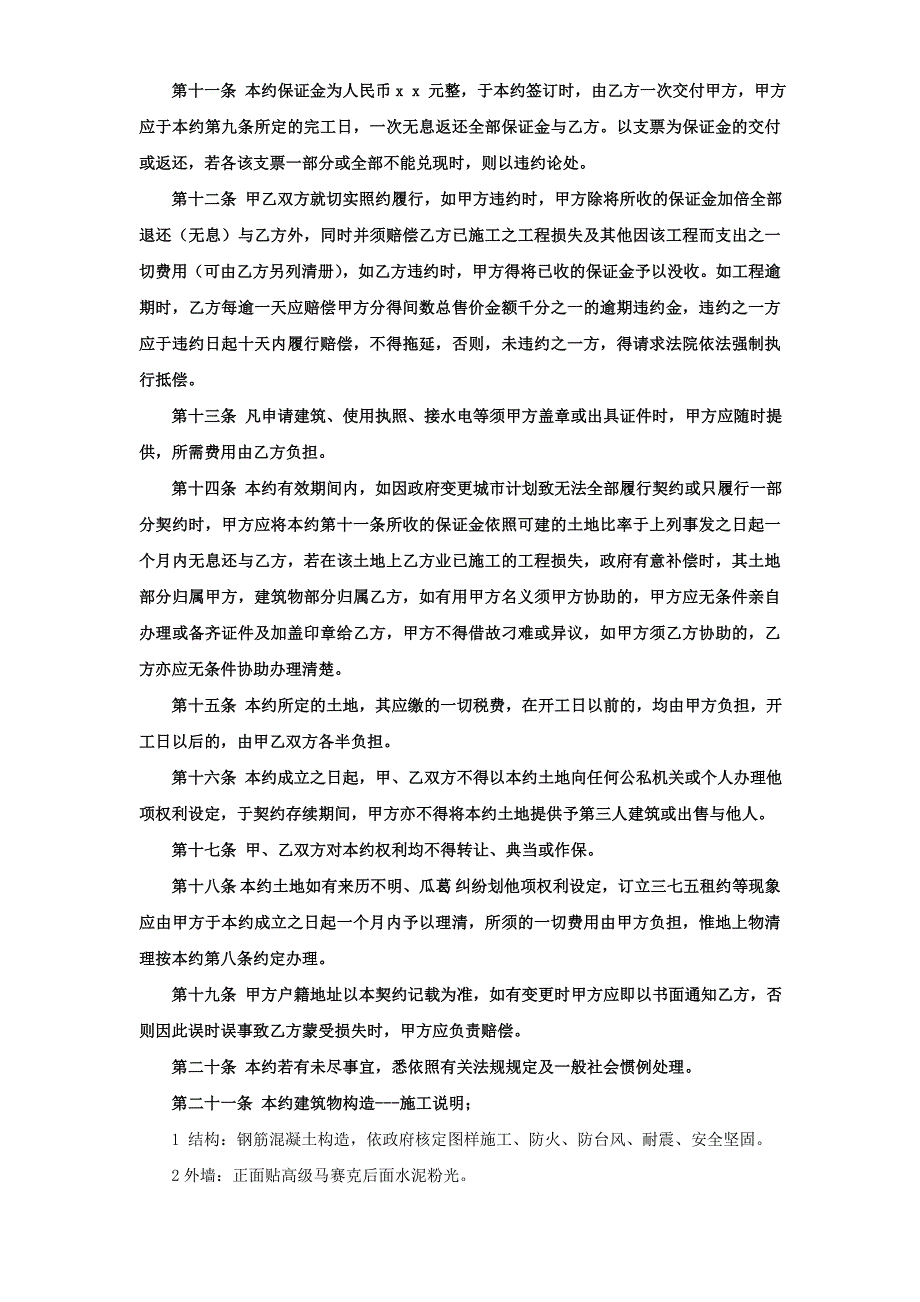 合同模板《合建契约书》_第2页