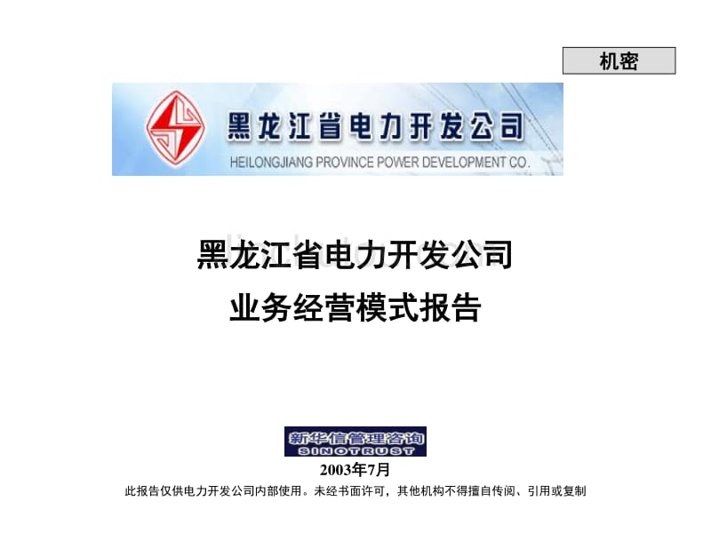 黑龙江省电力开发公司业务经营模式报告_第1页