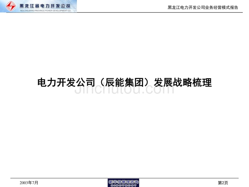 黑龙江省电力开发公司业务经营模式报告_第3页