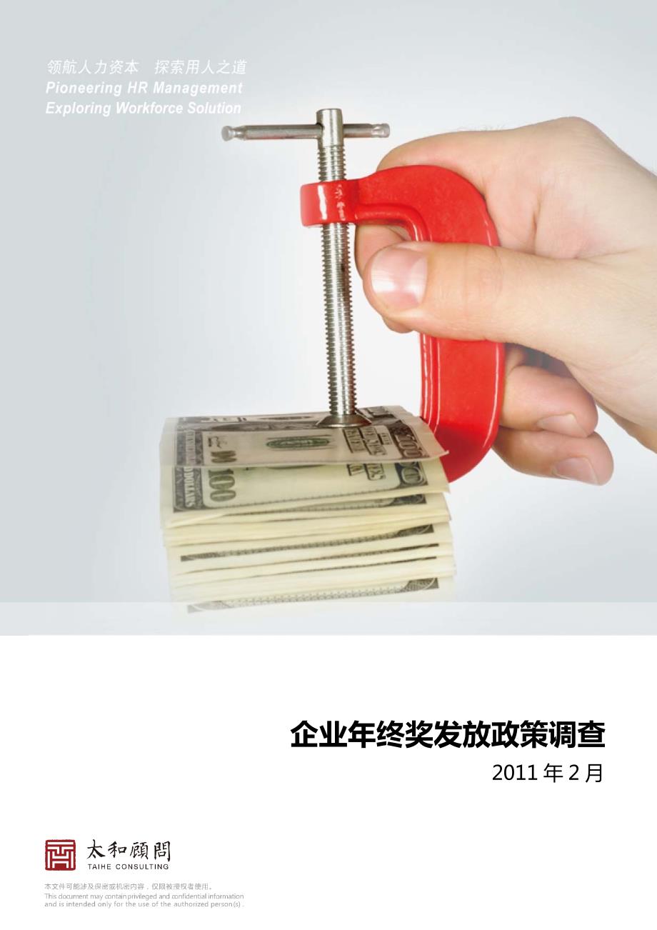 2011年度北京外企公司顾问企业年终奖发放实践报告_第1页
