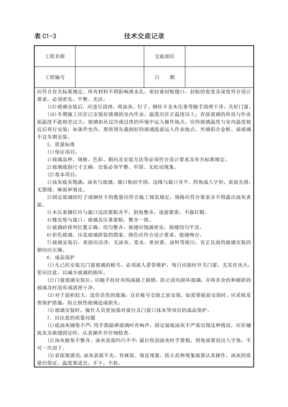 玻璃安装技术交底_第3页