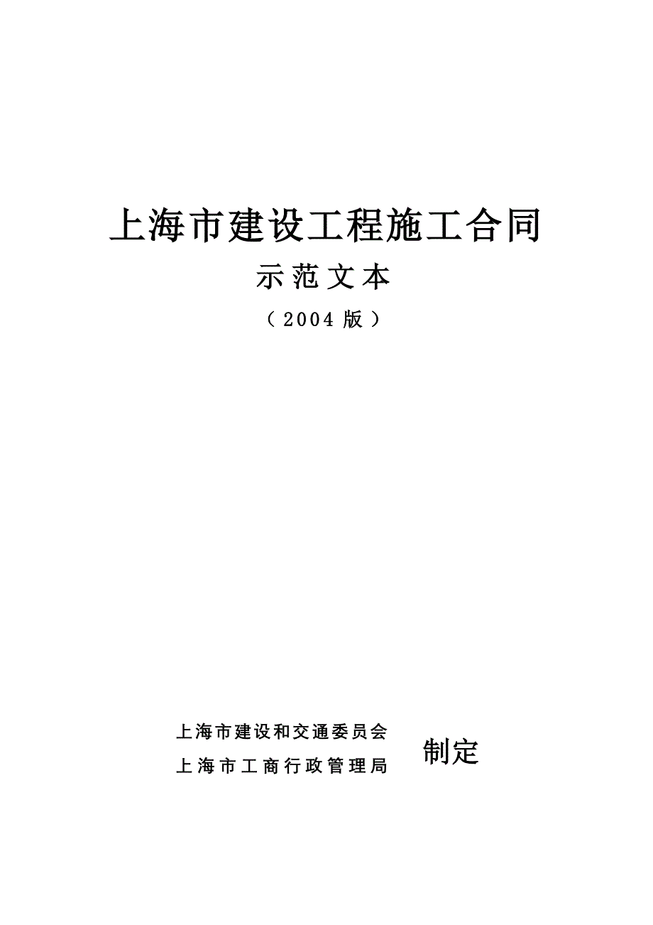 合同模板－上海市建设工程施工合同示范文本_第1页