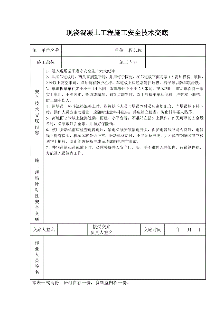 现浇混凝土工程施工安全技术交底_第1页