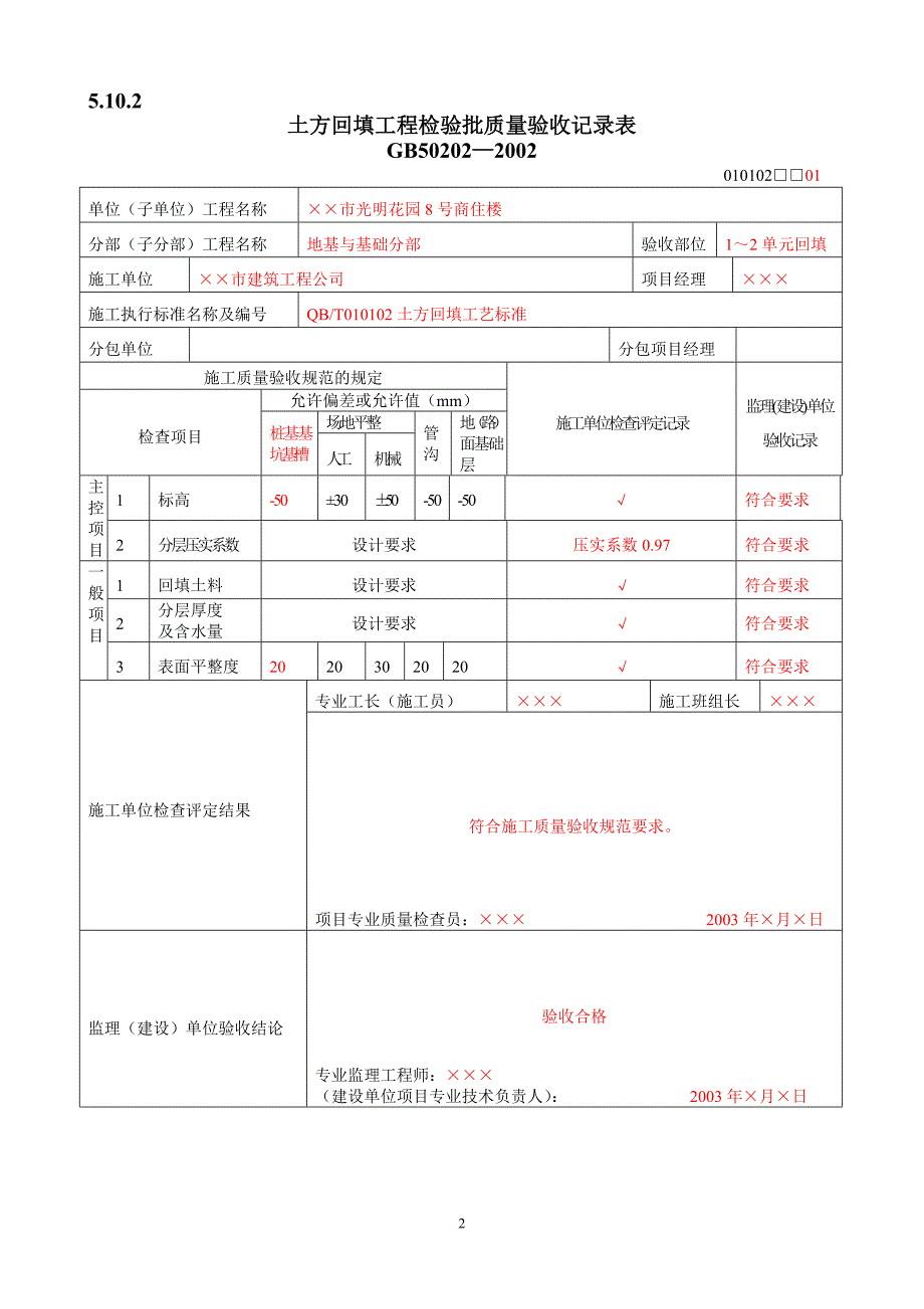 验收记录表填写范例 地基基础检验批质量验收记录表_第2页