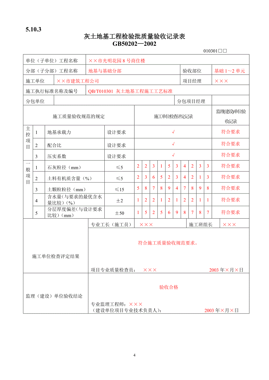 验收记录表填写范例 地基基础检验批质量验收记录表_第4页