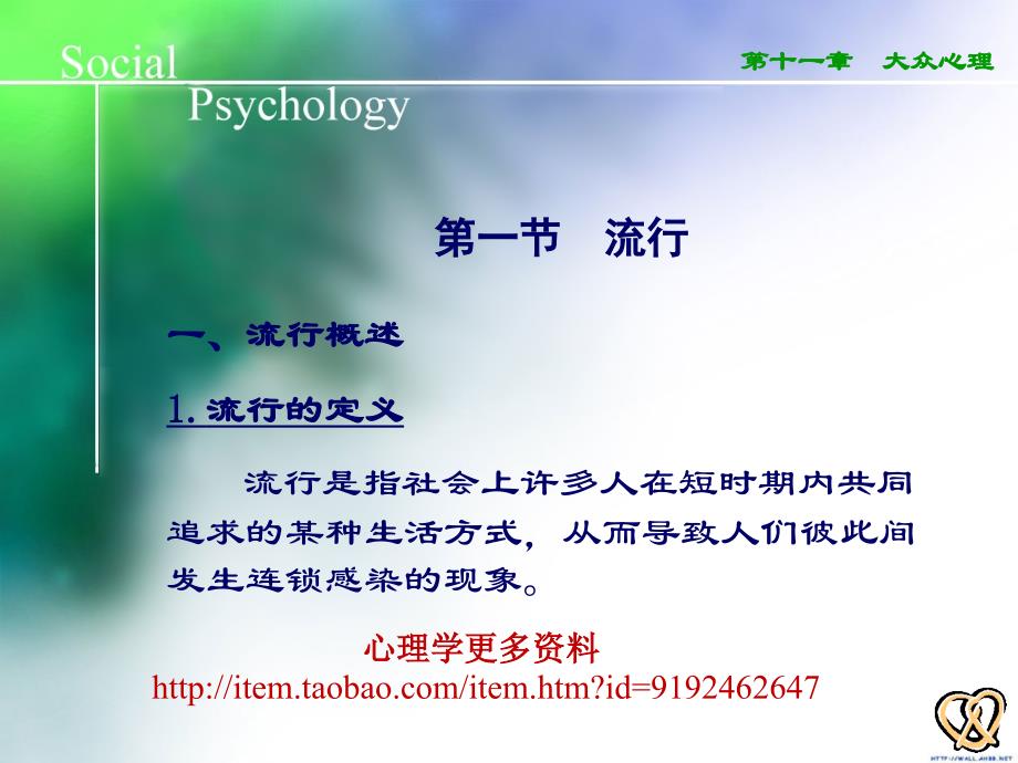 心理学管理 大众心理_第2页