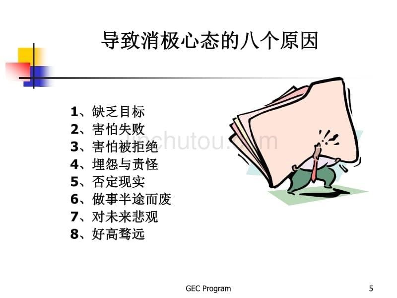 新晋员工职业化训练教程：心态、行动、技巧、礼仪篇_第5页