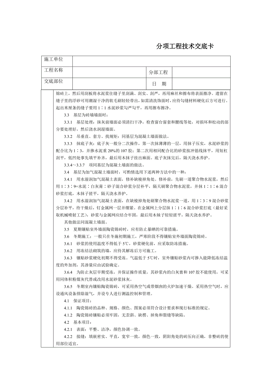 通用技术交底文档－墙成贴陶瓷锦砖_第3页