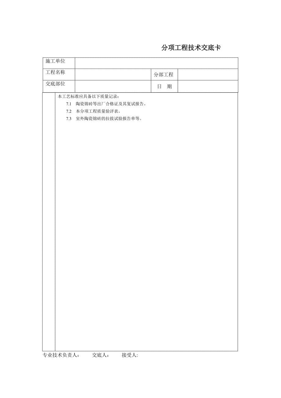 通用技术交底文档－墙成贴陶瓷锦砖_第5页