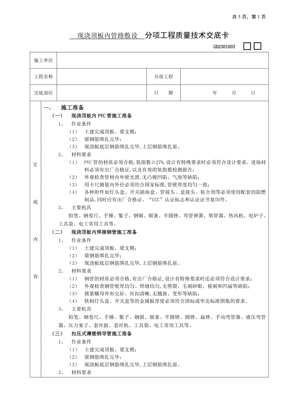 现浇顶板内管路敷设工程技术交底_第1页