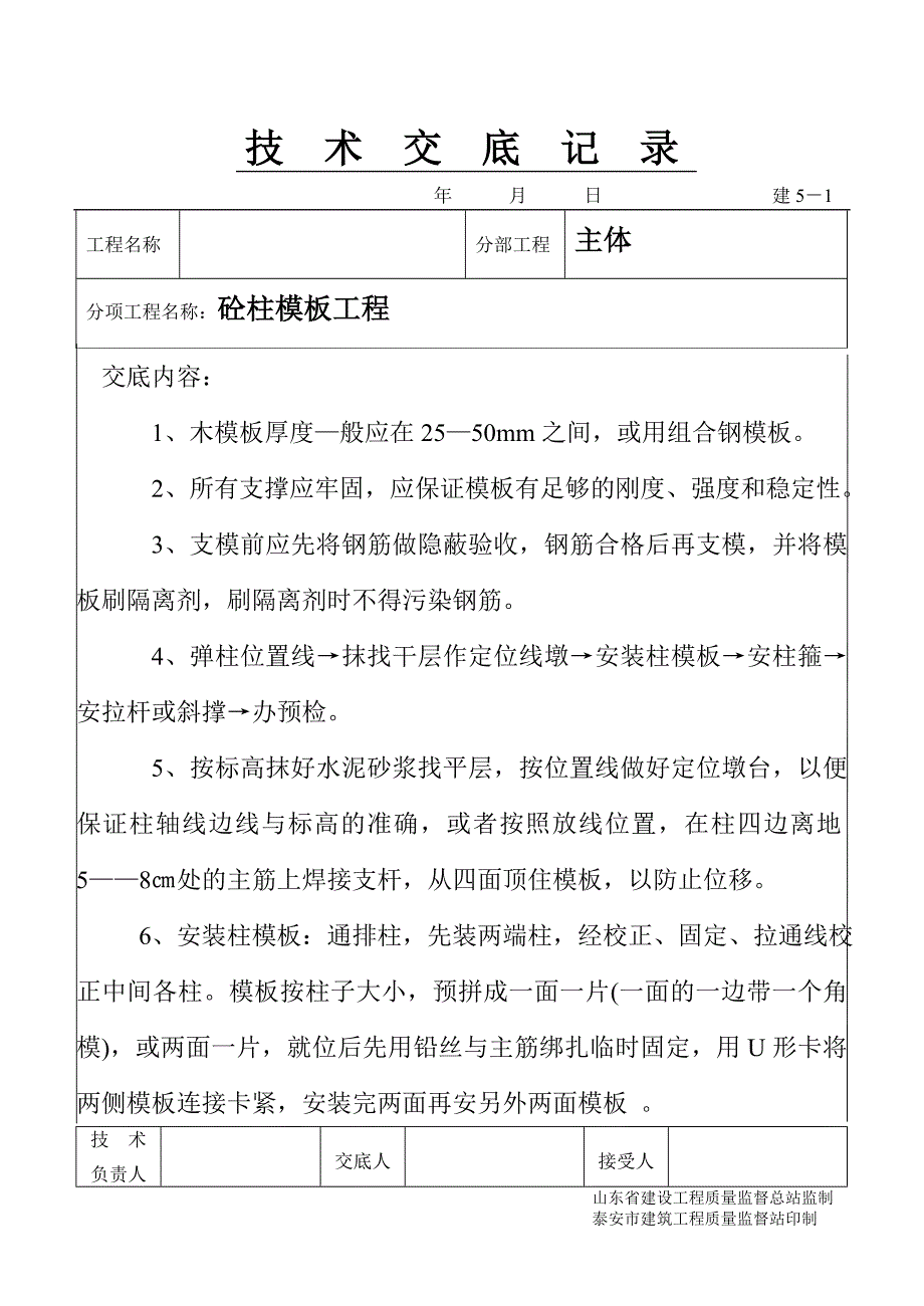 砼柱模板工程 技术交底模板文档（鲁建）_第1页