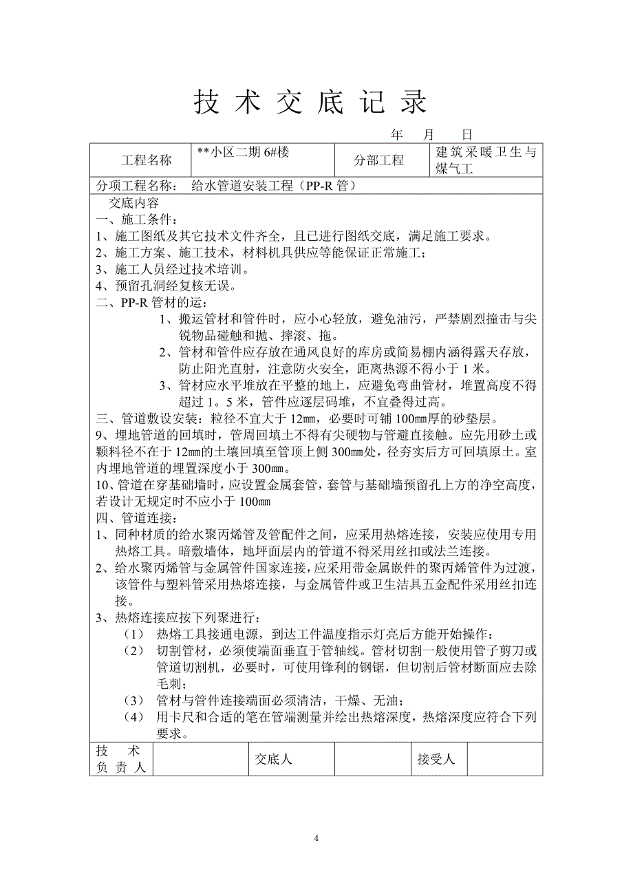 PVC塑料管暗敷设工程技术交底记录_第4页